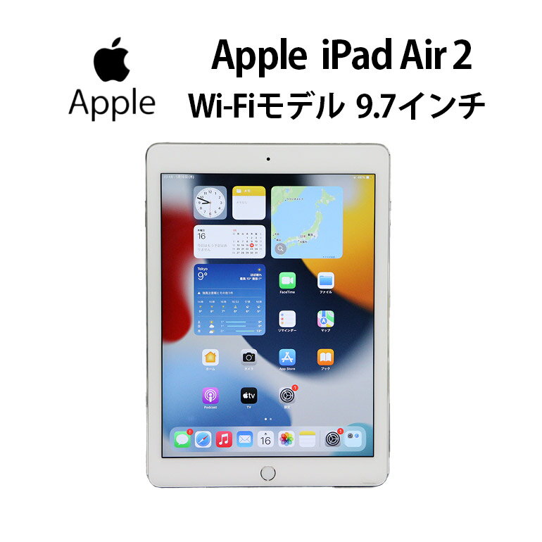 当日発送 【中古】 アイパッド タブレット Apple iPad Air2 9.7インチ A1566 (MGLW2J/A) シルバー RAM2GB ストレージ16GB iOS8.3以上 CPU A8X Wi-Fiモデル 30日保証 送料無料(※一部地域を除く)