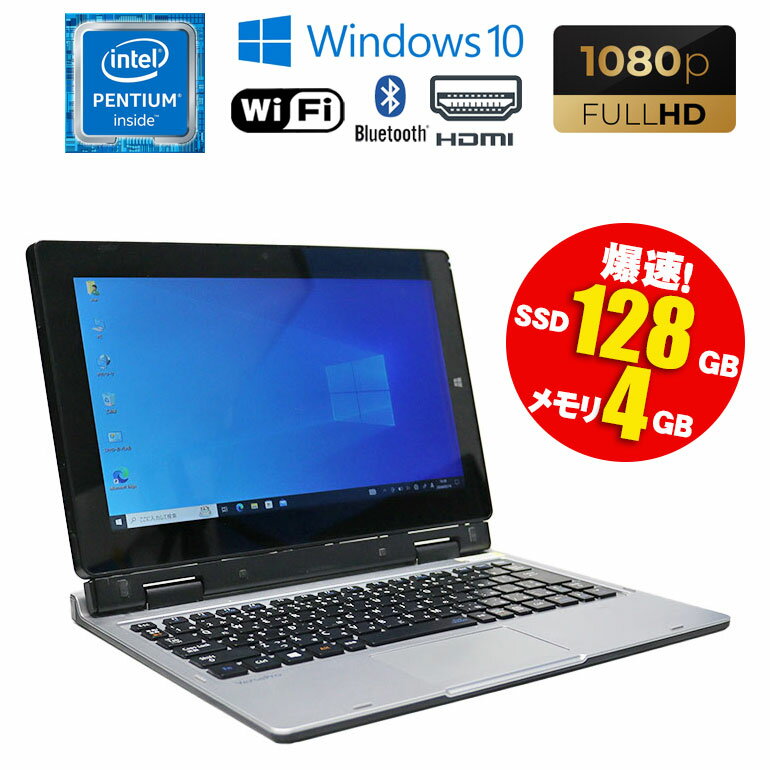 あす楽【中古】2in1 タブレット PC NEC VersaPro VK153S-U Windows10 Pro Intel Pentium 4405Y 1.50GHz メモリ4GB SSD128GB ドライブレス Wi-Fi Bluetooth 初期設定済 軽量 スリム モバイルパ…