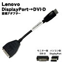Displayport DVI-D 変換アダプタ Lenovo【中古】 43N9160 変換ケーブル メール便 送料無料 未使用 新古品 も選べます！