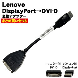 DisplayportDVI-DѴץLenovo43N9160ڿ̤5ĥåȡۤޤϡ10ĥåȡѴ֥᡼̵