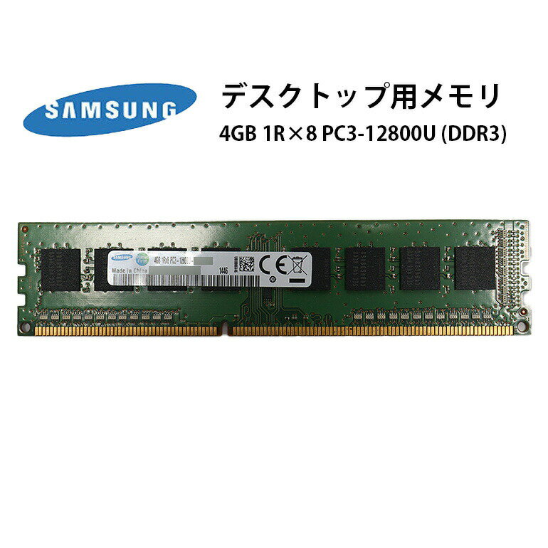 当日出荷【中古】 デスクトップ用メモリ SAMSUNG 4GB 1R×8 PC3-12800U DD ...