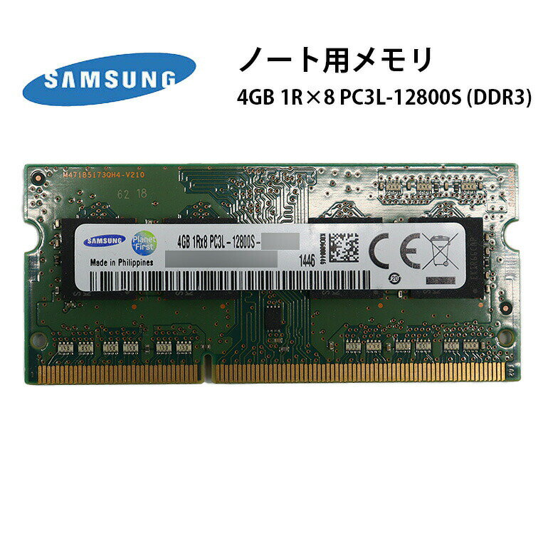 当日出荷【中古】 ノート用メモリ SAMSUNG 4GB 1R×8 PC3L-12800S DDR3 ...