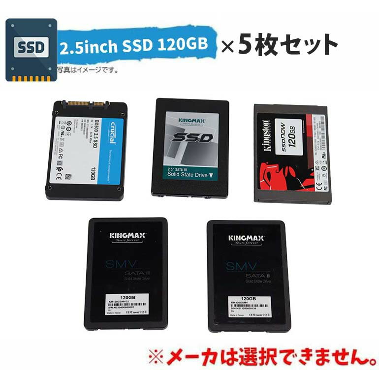 当日出荷 数量限定【中古】メーカー おまかせ 120GB以上(120GB~128GB) × 5枚セット（合計容量600GB～640GB） SSD Solid State Drive ソリッドステートドライブ 2.5inch 2.5インチ 動作確認済 本体のみ 7日保証 ヤマト運輸出荷
