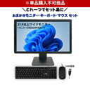 ※単品購入不可※ 1台につき1セット購入可 【オプション】【PC本体と同時購入ですぐに使える!】フルセットオプション 中古モニター 21.5インチ以上 ワイド ...