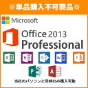 ※単品購入不可※1台につき1点購入可 ■同時購入オプション Microsoft Office Professional 2013※PCと同時購入のみ マイクロソフト オフィス 【中古】 ワード エクセル パワーポイント アウトルック アクセス【ノートパソコン】【デスクトップパソコン】