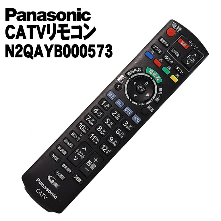 中古 パナソニック(Panasonic) CATVリモコン N2QAYB000573 ケーブルテレビ 送料無料(一部地域を除く) 商品到着7日以内動作保証