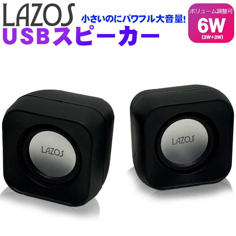 マラソンセール 10 OFF スピーカー 6W 小型 コンパクト 有線 3.5mmステレオミニジャック USB電源 Lazos 2営業日以内発送 レターパック発送 送料無料