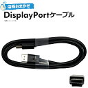 【中古】店長おまかせ DisplayPort ケーブル ディスプレイポートケーブル パソコンで使える 映像ケーブル お買い得! 3本セット や 5本セット あり...