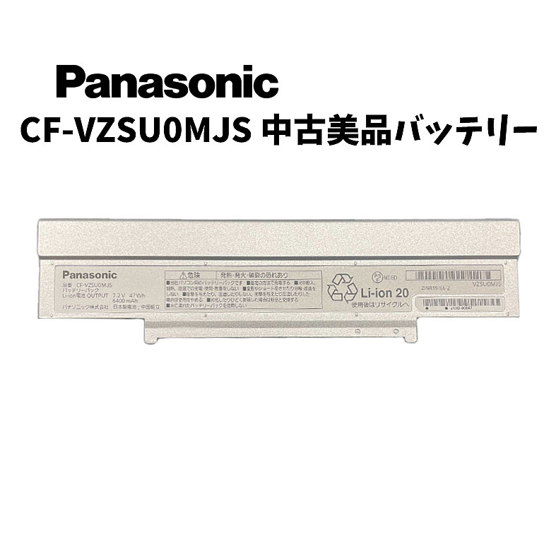 スーパーセール 2営業日以内出荷【新古品/美品中古】パナソニック Panasonic CF-VZSU0MJS CF-SZシリーズ専用 7.2V リチウムイオン バッテリーパック クリックポスト 送料無料 商品到着7日以内…