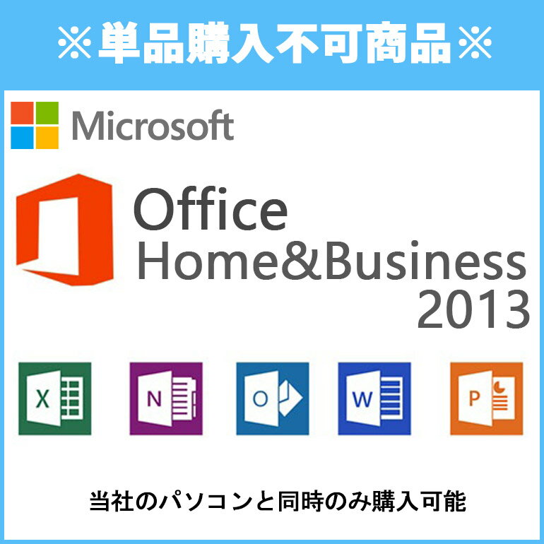 メーカー 日本マイクロソフト 商品名 【PC購入オプション】（単品でのご注文は不可） Microsoft Office Home＆Business 2013 プロダクトキーカード オプション内容 Microsoft Office Home＆Business 2013 プロダクトキーカード（PCインストール済） Windows用オフィス ※中古の為、取扱説明書は付属しませんのでご了承下さい。 その他 ■ Microsoft Office 2013 Home＆Businessには、Word 2013、Excel 2013、Outlook 2013、PowerPoint 2013、OneNote2013がご利用できます。 ※単品でご注文されている場合は、キャンセルとさせていただきますのでご注意くださいませ。 他のOfficeが付属しております商品と一緒にご購入頂いた場合は、そのOfficeは付属しませんので、予めご了承くださいませ。 在庫について 一部の商品について他サイトの在庫と共有しておりますのでご注文のタイミングによっては在庫切れ、もしくは完売となりご用意が出来ない場合がございます。 その点につきましては何卒ご了承下さいませ。 コンディションランク この商品は開封済みのものもございます。 ご注文から発送までの期間 通常3営業日以内に発送 商品にインストールしてお送りしております為、あす楽対応の商品や2営業日以内発送品と一緒に同時購入された場合であっても、発送につきましては3営業日以内発送に変更となりますので何卒ご了承くださいませ。 保証 こちらの商品は保証対象外です。