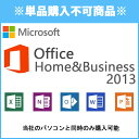 ※単品購入不可※1台につき1点購入可 ■同時購入オプション Microsoft Office Home&Business 2013※PCと同時購入のみ マイクロ...