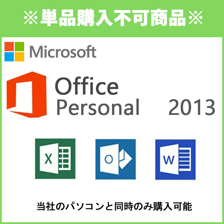 メーカー 日本マイクロソフト 商品名 【PC購入オプション】（単品でのご注文は不可） Microsoft Office Personal 2013 プロダクトキーカード オプション内容 Microsoft Office Personal 2013 プロダクトキーカード（PCインストール済） Windows用オフィス ※中古の為、取扱説明書は付属しませんのでご了承下さい。 その他 ■ Microsoft Office 2013 Personalには、Word 2013、Excel 2013、Outlook 2013がご利用できます。 ※単品でご注文されている場合は、キャンセルとさせていただきますのでご注意くださいませ。 他のOfficeが付属しております商品と一緒にご購入頂いた場合は、そのOfficeは付属しませんので、予めご了承くださいませ。 在庫について 一部の商品について他サイトの在庫と共有しておりますのでご注文のタイミングによっては在庫切れ、もしくは完売となりご用意が出来ない場合がございます。 その点につきましては何卒ご了承下さいませ。 コンディションランク この商品は開封済みのものもございます。 ご注文から発送までの期間 通常3営業日以内に発送 商品にインストールしてお送りしております為、あす楽対応の商品や2営業日以内発送品と一緒に同時購入された場合であっても、発送につきましては3営業日以内発送に変更となりますので何卒ご了承くださいませ。 保証 こちらの商品は保証対象外です。