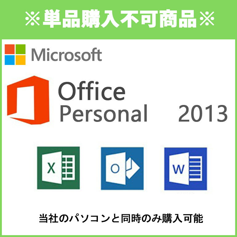 ※単品購入不可※1台につき1点購入可 ■同時購入オプション Microsoft Office Personal 2013※PCと同時購入のみ 【マイクロソフト オフィス】 【ワード】【エクセル】 【中古】 【ノートパソコン】【デスクトップパソコン】