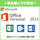 ※単品購入不可※1台につき1点購入可 ■同時購入オプション Microsoft Office Personal 2013※PCと同時購入のみ 【マイクロソフト オフィス】 【ワード】【エクセル】 【中古】 【ノートパソコン】【デスクトップパソコン】