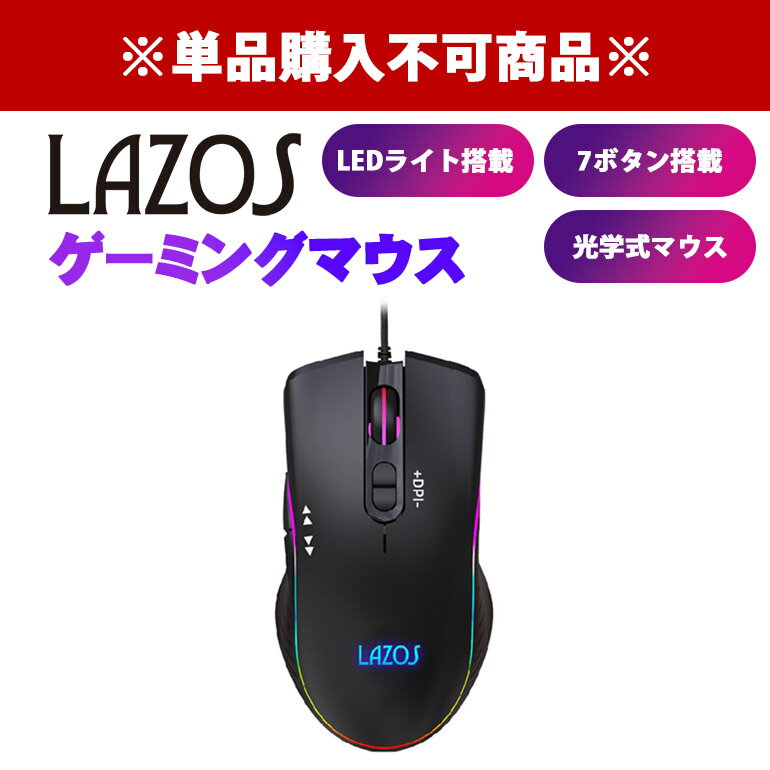 【単品購入不可】 【新品/オプション】 ゲーミングマウス 光る LED 有線 7ボタン LAZOS L-MSG7-B 光学..