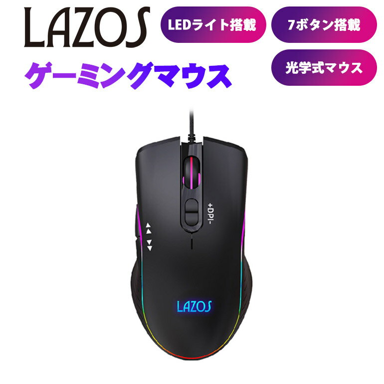 スーパーセール 15％OFF 【新品】 ゲーミングマウス 光る LED 有線 7ボタン LAZOS L-MSG7-B 光学式 マクロ機能 簡単DPI設定 Lazos ブラック 2営業日以内発送 レターパック発送 送料無料