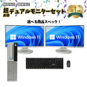 ダブルモニター超お得セット 中古 デスクトップパソコン Corei3/i5第8世代以上 メモリ8GB SSD240以上 / 16GB SSD480以上 液晶モニ...
