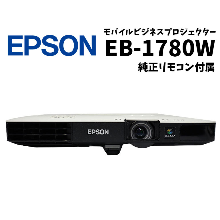 あす楽【中古】 訳あり商品有 モバイル 小型ドキュメント プロジェクター EPSON EB-1780W 3000lm 3LCD方式 WXGA 短焦点 HDMI VGA USB リモコン付 無線LAN搭載 スピーカー搭載 会議 ミーティング オフィス ビジネス 学校 塾 教室 授業 店舗演出