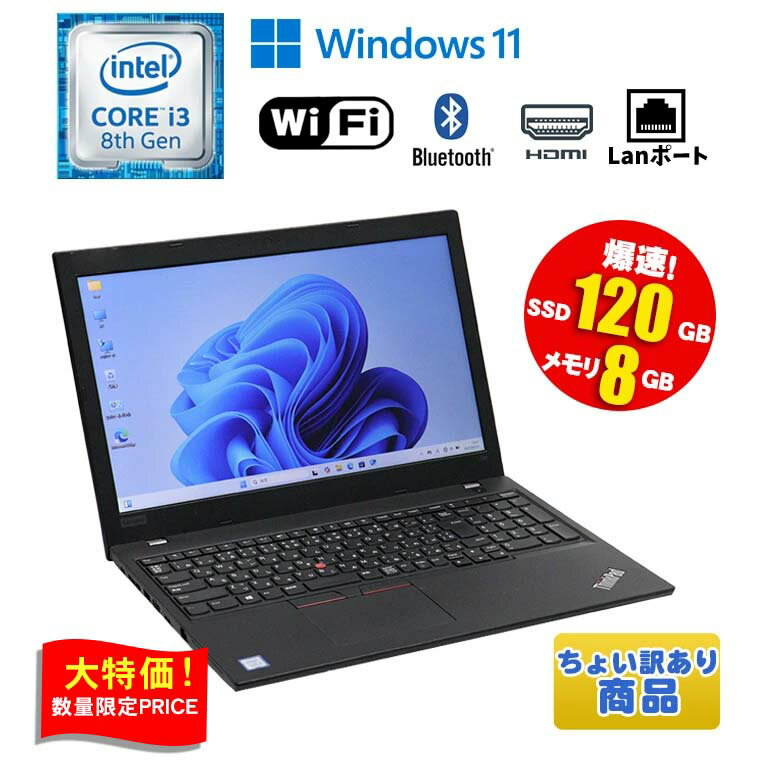 ★最大100％ポイントバック★ 【在庫処分 ちょい訳あり】 中古ノートパソコン 第8世代 Core i3 Windows11 メモリ8GB SSD120GB　15.6インチ 大画面 無線LAN Wi-Fi搭載 Bluetooth対応 Lenovo ThinkPad L580 初期設定済 すぐ使える 90日保証 送料無料