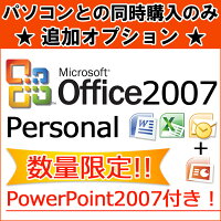 ■オプション■MicrosoftOfficePersonal2007【PowerPoint2007付き!】※PCと同時購入のみ※単品購入不可