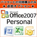 ※単品購入不可※【同時購入オプション】 Microsoft Office Personal 2007※PCと同時購入のみ 1台につき1点購入可 【マイクロソフト オフィス】 【ワード】【エクセル】 【中古】