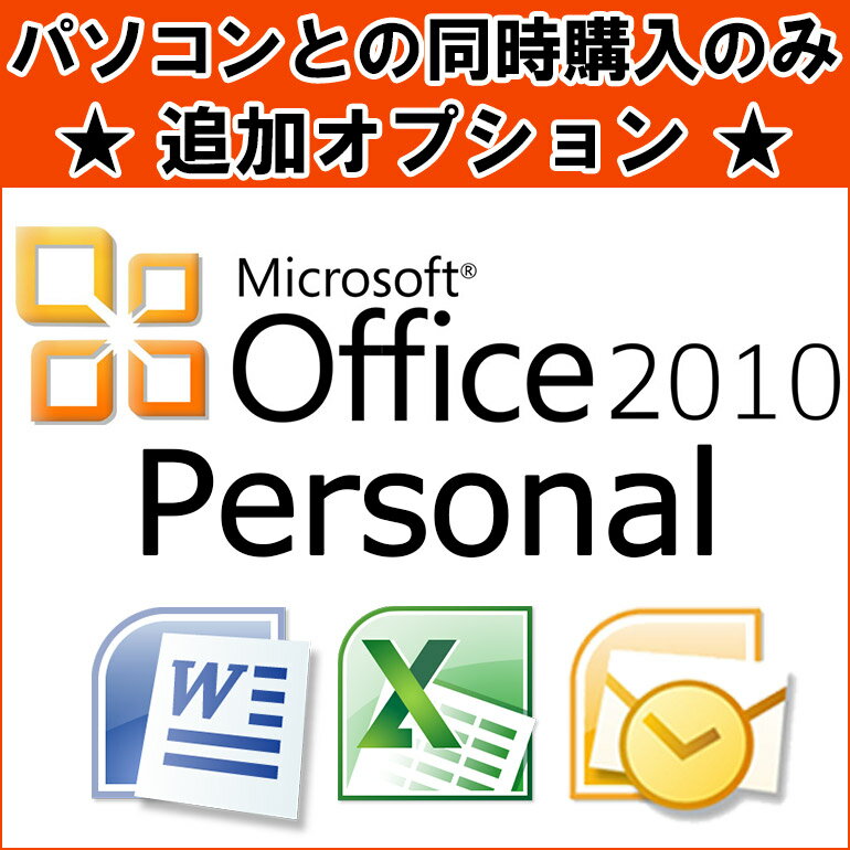 ※単品購入不可※1台につき1点購入可 ■同時購入オプション Microsoft Office Personal 2010※PCと同時購入のみ 【マイクロソフト オフィス】 【ワード】【エクセル】 【中古】 【ノートパソコン】【デスクトップパソコン】