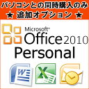 ※単品購入不可※1台につき1点購入可 ■同時購入オプション Microsoft Office Personal 2010※PCと同時購入のみ 【マイクロソフト オフィス】 【ワード】【エクセル】 【中古】 【ノートパソコン】【デスクトップパソコン】