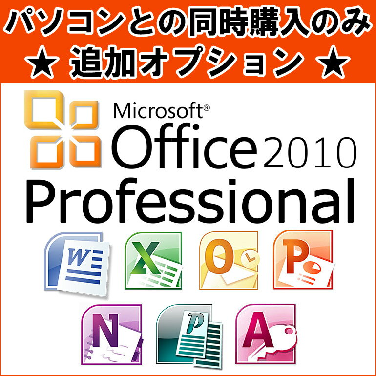 同時購入オプション Microsoft Office Pro