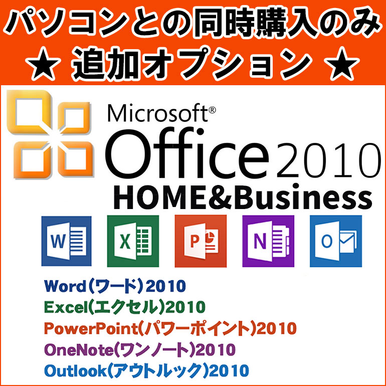 ※単品購入不可※1台につき1点購入可 ■同時購入オプション Microsoft Office Home Business 2010※PCと同時購入のみ 【マイクロソフト オフィス】 【ワード】【エクセル】 【中古】 【ノートパソコン】【デスクトップパソコン】