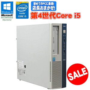 【限定セール!】 店長おまかせ NEC Mate メイト Windows10 Pro 64bit Core i5 第4世代 メモリ4GB HDD500GB 初期設定済 90日保証 在宅勤務 テレワークに最適 中古パソコン 中古 パソコン デスクトップパソコン販売
