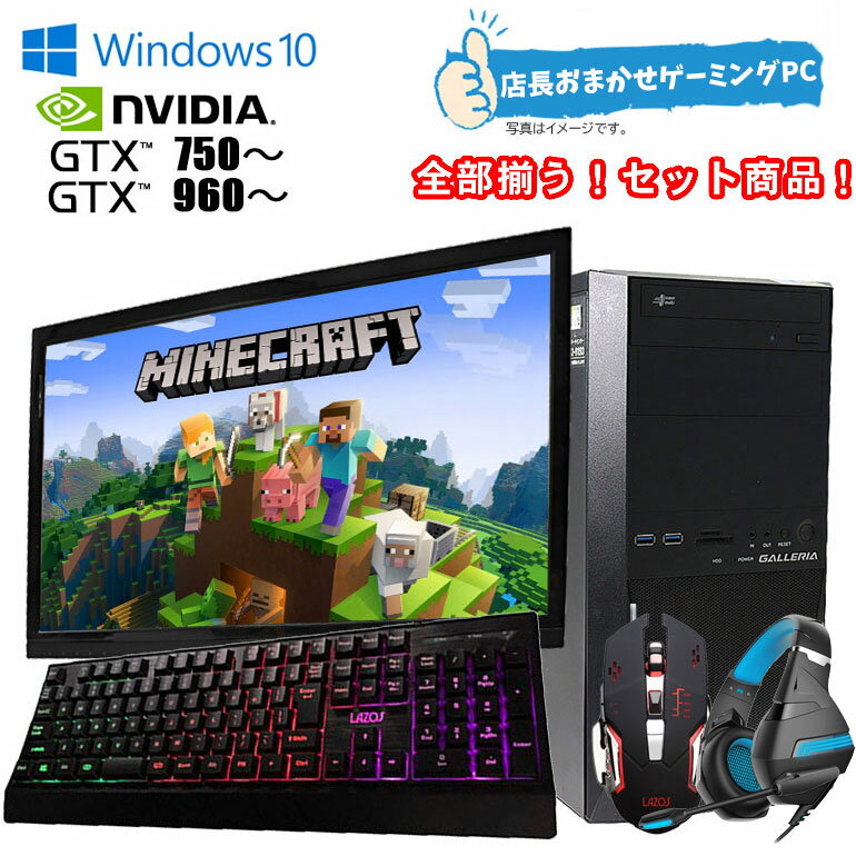 あす楽 セット【中古】 店長 おまかせ ゲーミングPC Windows10 Core i5 i7 第4世代用以上 メモリ16GB SSD240GB GTX960~980 HDD1TB 22inchワイドモニター ゲーミングマウス・キーボード・ヘッドセット付 【レビューで無線LANorBluetooth子機プレゼント】