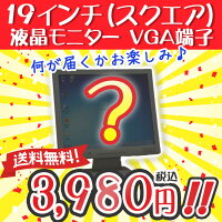 ★お買い得★19インチ【中古】店長おまかせシークレット液晶モニター!スクエアディスプレイ【VGA×1】【ノングレア】人気モデルをセレクト!【在庫処分セール】【送料無料(一部地域を除く)】【激安】