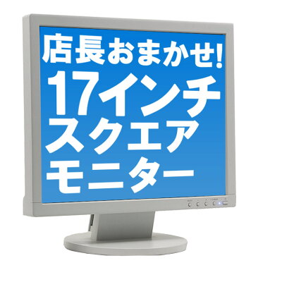 当店おすすめ 当日出荷 サブモニターに最適! 店長おまかせ 【中古】 17インチ スクエア 液晶モニター ディスプレイ VGA端子(D-sub)×1 【グレアまたはノングレア】 NEC DELLなどの人気モデルをセレクト! 動作確認済み 在宅勤務 テレワーク 監視用 - Image 1
