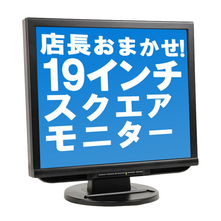 あす楽 おまかせ まとめ買いでお得！ 【中古】 モニター 液晶 19インチ スクエア シークレット 19型 液晶ディスプレイ DVI端子×1 【グレアまたはノングレア】 NEC DELLなどからセレクト! 動作確認済み 送料無料(一部地域を除く) テレワークに最適