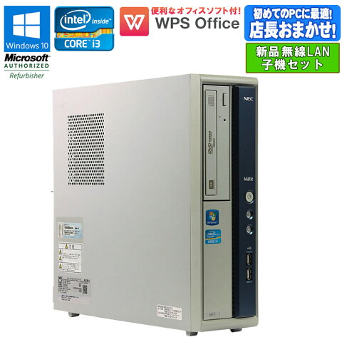 Core i3 店長おまかせ 設定済 新品無線LAN子機セット WPS Office付 新品キーボード&マウス付 中古 パソコン デスクトップパソコン 中古パソコン NEC Mate Windows10 Home 64bit 第2世代以上 メモリ4GB HDD250GB以上 初期設定済