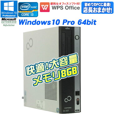 メモリ8GB増設 Core i3 店長おまかせ Windows10 Pro WPS Office付 新品キーボード&マウス付 中古 パソコン デスクトップパソコン 中古パソコン 富士通 ESPRIMO エスプリモ 第2世代以上 メモリ8GB HDD250GB以上 初期設定済