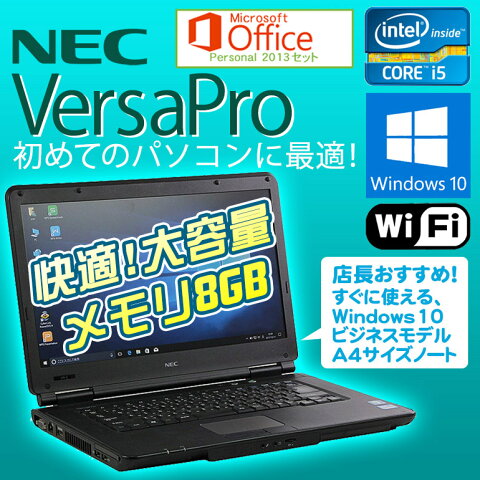 【メモリ増設8GB】 ★Core i5 店長おまかせ!★ Microsoft Office Personal 2013セット 【新品USBマウス付】 【中古】 ノートパソコン 中古パソコン NEC VersaPro Windows10 Pro 64bit Core i5 メモリ8GB HDD250GB以上 無線LAN 初期設定済