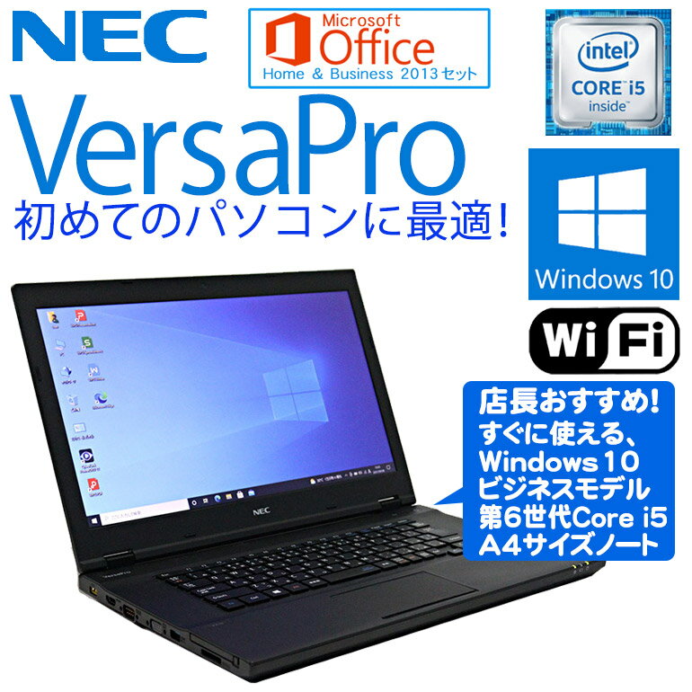 【中古】 店長おまかせ NEC VersaPro Windows10 第6世代 Microsoft Office Home Business 2013 セット 新品USBマウス付 Core i5 メモリ4GB HDD320GB以上 無線LAN 初期設定済 90日保証 送料無料(※一部地域を除く) ノート パソコン