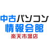 中古パソコン情報会館　楽天市場店