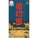 【中古】【箱説明書なし】[SFC]弟切草(おとぎりそう)(19920307)