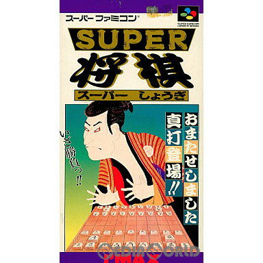 【中古】[SFC]スーパー将棋(19920619)