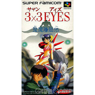 【中古】[SFC]3×3 EYES(サザンアイズ) 聖魔降臨伝(19920728)