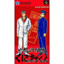 【中古】【箱説明書なし】 SFC 初代熱血硬派くにおくん(19920807)