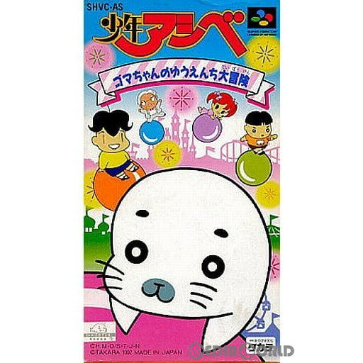 楽天市場】少年アシベ ゴマちゃんのゆうえんち大冒険の通販 楽天市場】少年アシベ ゴマちゃんのゆうえんち大冒険の通販