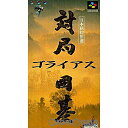 【必ずご確認ください】・こちらはパッケージや説明書などが「傷んでいる」もしくは「ない」商品です。(付属品はございます。)・ディスク/カード/カセットには使用に支障のない程度の傷がある場合がございますが、プレイ自体に支障は御座いません。・DLコードやシリアル番号等の保証はございません。・バックアップ電池(レトロゲームのセーブに使われる電池)の保証はございません。・ゲームプレイのみをご希望の場合は、是非ご検討ください。【商品説明】--------------------【基本情報】■タイトル:対局囲碁ゴライアス■機種:スーパーファミコンソフト(SUPER FamicomGame)■発売日:1993/05/14■メーカー品番:SHVC-IA■JAN/EAN:4988627000152■メーカー:BPS【商品説明】メディアワールド買取価格88円【メディアワールド公式カイトリワールド】高価買取サービスはこちら≫≫楽天市場様の許可のもと、買取のご案内をしております【新品即納】及び【中古】表記の商品は、PM13時までのご注文で通常即日出荷いたします。(最終ご入金確認PM14時)年中無休で営業しておりますので、ご不明な点やご質問等ございましたらお気軽にお問い合わせください。【中古】[SFC]対局囲碁ゴライアス【ラッピングは注文確認画面でご指定ください】