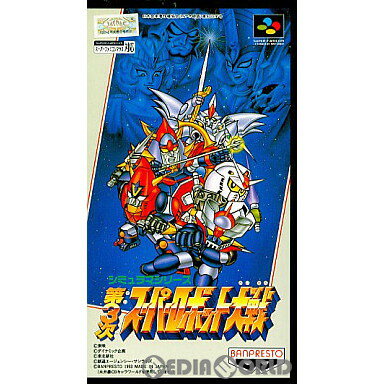 【中古】【箱説明書なし】 SFC 第3次スーパーロボット大戦(19930723)