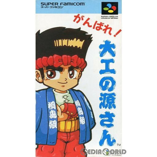 【中古】【箱説明書なし】[SFC]がんばれ大工の源さん(19931222)