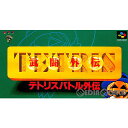 【中古】【箱説明書なし】[SFC]テトリス武闘外伝(TETRISバトル外伝)(19931224)