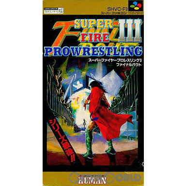 šۡȢʤ[SFC]ѡե䡼ץ쥹3 եʥХ(SUPER FIRE PROWRESTLING III FINAL BOUT)(19931229)