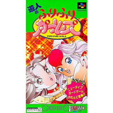 【中古】【箱説明書なし】[SFC]遊人のふりふりガールズ(19940701)